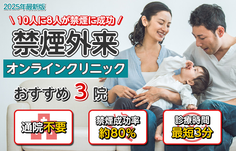 禁煙外来クリニック人気ランキング